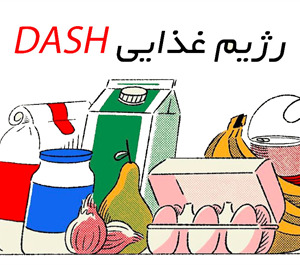 رژیم غذایی DASH